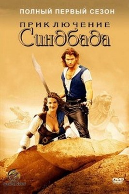 Những Cuộc Phiêu Lưu Của Sinbad (Phần 1) 1996